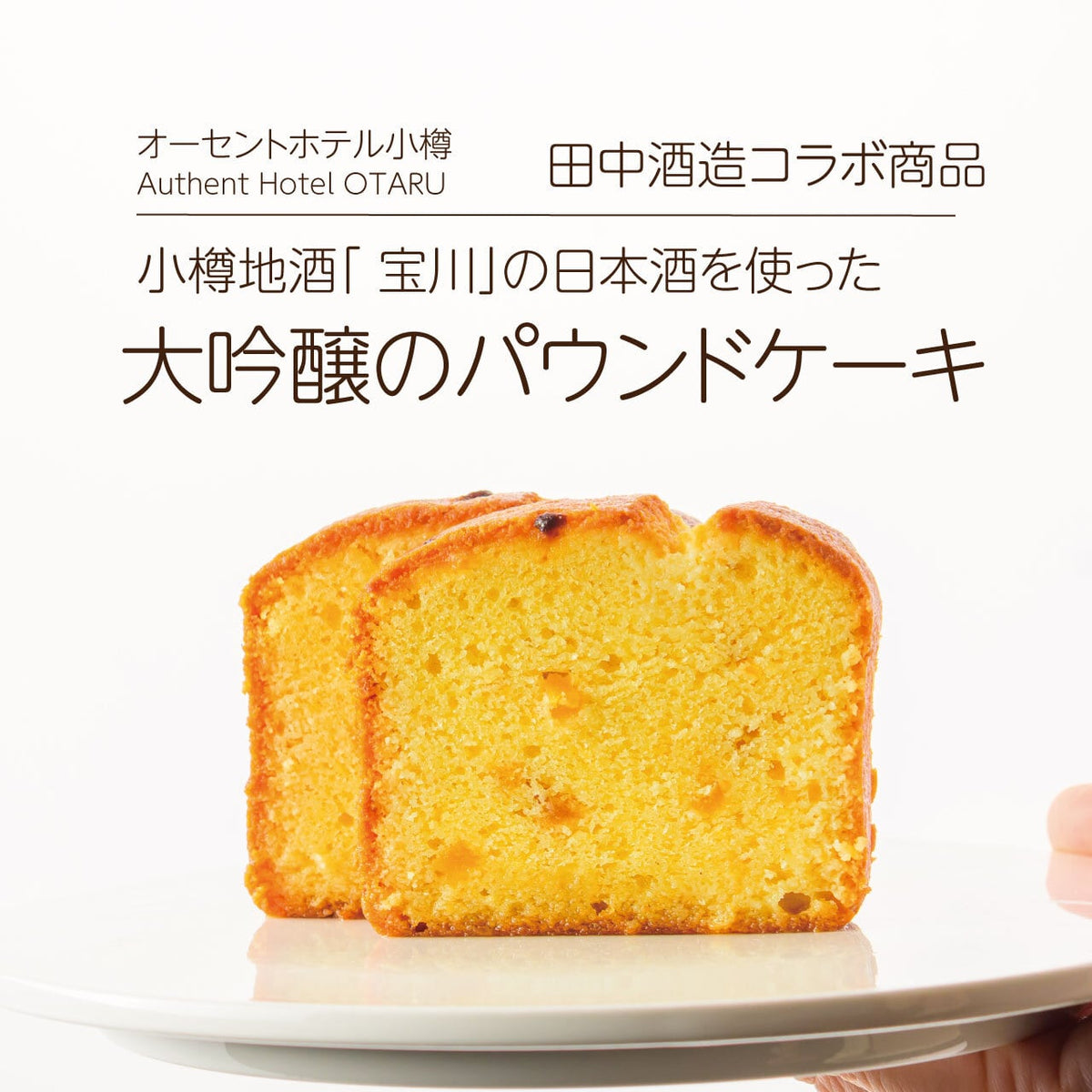 小樽の焼き菓子アソートセット 酒粕
