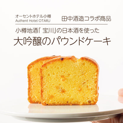 日本酒パウンドケーキ（酒粕）（オーセントホテル小樽）